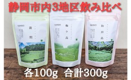 【ふるさと納税】【静岡市内でも産地によって味が違う！】静岡市産煎茶3地区「新間・梅ヶ島・和田島」飲み比べセット