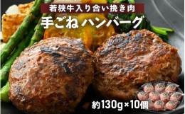 【ふるさと納税】若狭牛入り 手ごね ハンバーグ 10個セット 計1.3kg（便利な個包装 約130g × 10個）味付き【国産 福井県 牛肉 豚肉 黒毛