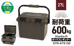 【ふるさと納税】Starke-R ボックスレギュラー STR-470 OD 日本製 タフな耐久性 アウトドア ボックス 収納 OD オリーブドラブ 高耐久 Sta