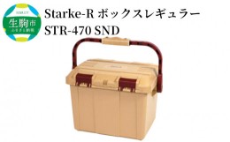 【ふるさと納税】Starke-R ボックスレギュラー STR-470 SND キャンプ用品をスッキリまとめる 高耐久 ボックス 日本製 Starke-R ボックス