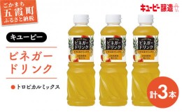 【ふるさと納税】【キユーピー醸造】ビネガードリンク　トロピカルミックス　3本セット ／ 果実酢 健康 茨城県