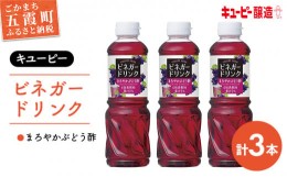 【ふるさと納税】【キユーピー醸造】ビネガードリンク　まろやかぶどう酢　3本セット ／ 果実酢 健康 茨城県