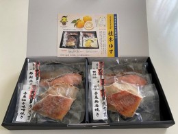 【ふるさと納税】【幽庵焼き・柚味噌焼き詰合せ】お魚ギフトセットＡ【金華鯖・銀鮭・カラスカレイ・赤魚】（計８パック）