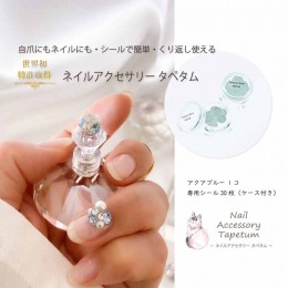 【ふるさと納税】ネイル アクセサリー タペタム アクアブルー 1個＋専用シール30枚 チップ シール / marna マーナ / 大阪府 守口市