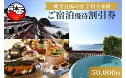 【ふるさと納税】伊豆下田温泉＜下田大和館＞宿泊優待割引券50,000円