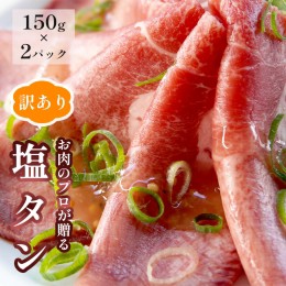 【ふるさと納税】【訳あり】塩タン 300g （150g×2） 肉のプロが贈る 塩レモン 牛タン