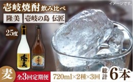 【ふるさと納税】【全3回定期便】隆美焼酎と壱岐の島 伝匠 25度のセット [JDB225] 33000 33000円