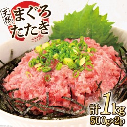 【ふるさと納税】マグロ 天然まぐろたたき 500g×2p計1kg ネギトロ 鮪 刺身 海鮮 冷凍 [マルヤマカ高順商店 宮城県 気仙沼市 20562717]