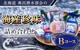 【ふるさと納税】奥尻潜水部会の海産珍味詰め合わせ〈Bコース〉 粒うに なまこ ナマコ つぶ貝 ほっけ ホッケ みりん干し 生 ほや ホヤ 海