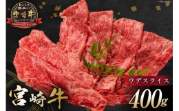 【ふるさと納税】牛肉 宮崎牛 ウデスライス 400g & 宮崎県産 黒毛和牛 小間切れ 100g 計500g [ミヤチク 宮崎県 日向市 452060601] 肉 ウ