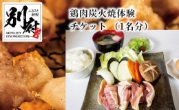 【ふるさと納税】鶏肉炭火焼体験チケット （1名分）