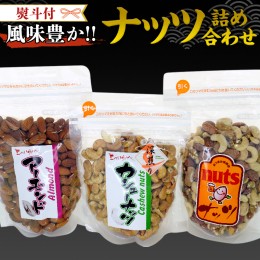 【ふるさと納税】＜ 熨斗付 ＞ ナッツ 詰め合わせ 1,020g 食べ比べ セット 国産 豆 素焼き ピーナッツ カシューナッツ ミックスナッツ ギ