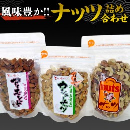 【ふるさと納税】ナッツ 詰め合わせ 1,020g 食べ比べ セット 国産 豆 素焼き ピーナッツ カシューナッツ ミックスナッツ 高品質 安心 安