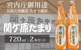 【ふるさと納税】宮内庁御用達 長期天然醸造 たまり醤油「関ケ原たまり」720ml×2本