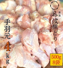 【ふるさと納税】【訳あり 緊急支援】地鶏 丹波黒どり 手羽元 4kg＜京都亀岡丹波山本＞500g ×8パック 冷凍限定《特別返礼品 鶏肉 小分け