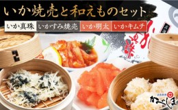 【ふるさと納税】かべしまのいか焼売と和えものセット ( タレ付き ) いかしゅうまい 明太 キムチ【呼子かべしま直売所】 [HCL008]