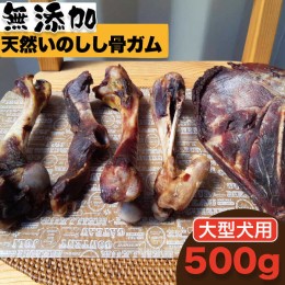 【ふるさと納税】＜大型犬用＞無添加・天然いのしし骨ガム500g（大腿骨または脛骨） 吉野ヶ里町/まちづくり会株式会社 [FBK047]