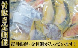 【ふるさと納税】【骨抜き定期便】チョット贅沢な3か月