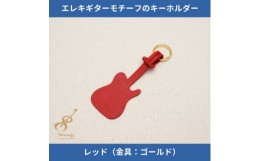 【ふるさと納税】エレキギターモチーフのレザーキーホルダー＜レッド:ゴールド＞【1330235】