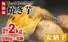 【ふるさと納税】＜数量限定＞冷凍焼き芋(安納芋)(計2kg・500g×4袋)冷凍 焼芋 焼き芋 やきいも さつまいも さつま芋 レンジ 食べ比べ 小