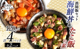 【ふるさと納税】北海道産 ことぶきや漁師飯セット 海鮮丼＆たこ飯の素 4パック(各2パック) NP1-294