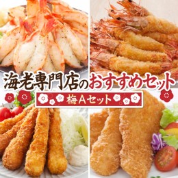 【ふるさと納税】海老専門店のおすすめセット 梅Aセット