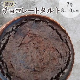 【ふるさと納税】＜訳あり＞チョコレートのタルト【たっぷり 直径21cm・7号】京都・亀岡の隠れ家的レストラン＜Bistro仙人掌＞※北海道・