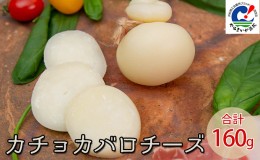 【ふるさと納税】浜松地域ブランド「やらまいか」認定品のチーズ。カチョカバロチーズ合計160g（丸、カット含む）【配送不可：離島】