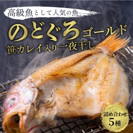 【ふるさと納税】のどくろ、笹カレイ入り 一夜干し詰め合わせ ゴールド