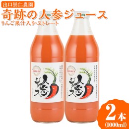 【ふるさと納税】奇跡の人参ジュース 出口崇仁農園【1000ml×2本】りんご果汁入り・ストレート｜にんじんジュース 野菜ジュース ドリンク