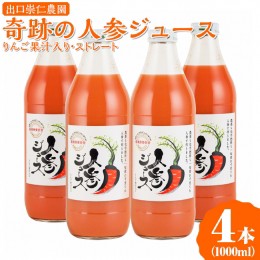 【ふるさと納税】奇跡の人参ジュース 出口崇仁農園【1000ml×4本】りんご果汁入り・ストレート | にんじんジュース 野菜ジュース ドリン