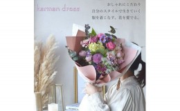 【ふるさと納税】花束 スタイルブーケ カルマン・ドレス