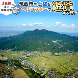 【ふるさと納税】筑西市ヘリコプター遊覧チケット（30分） ヘリコプター 空の旅 記念日 ヘリクルージング [CV001ci]