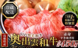 【ふるさと納税】奥出雲和牛赤身すき焼き肉450g 【 すき焼き 牛肉 黒毛和牛 赤身 450g 冷蔵 】