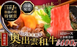 【ふるさと納税】奥出雲和牛肩ロースすき焼き肉400g【奥出雲和牛 黒毛和牛 和牛 ブランド牛 霜降り 牛肉 すき焼き すき焼 すきやき スキ