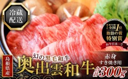 【ふるさと納税】奥出雲和牛赤身すき焼き肉300g 【牛肉 すき焼き 黒毛和牛 赤身 300g 牛肉 冷蔵】