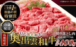 【ふるさと納税】奥出雲和牛切り落し400g【牛肉 切り落とし 400g 奥出雲和牛 黒毛和牛 肉 ブランド牛 冷蔵 国産 贅沢 ご褒美 贈り物 贈答