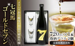 【ふるさと納税】七冠馬ゴールドセブン冷酒グラスセット【日本酒 720ml 純米吟醸 純米酒 七冠馬 冷酒 お酒 酒 地酒 グラス 2個 セット 晩