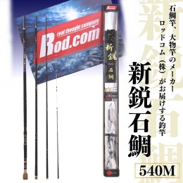 【ふるさと納税】〜大物を釣りたいと夢が来る竿〜新鋭石鯛540M