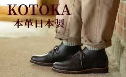 【ふるさと納税】メンズ ブーツ 本革 紳士靴 吉野チャッカ 日本製 紐 シューズ KOTOKA（コトカ）No.KTO-7722ブラック