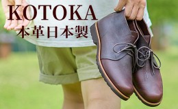 【ふるさと納税】メンズ ブーツ 本革 紳士靴 吉野チャッカ 日本製 紐 シューズ KOTOKA（コトカ）No.KTO-7722ブラウン