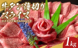 【ふるさと納税】牛タン セット 薄切り 1kg きざみネギ塩だれ 900g おまけ 牛たん スライス 牛 牛肉 肉 お肉 タン 冷凍 焼肉 配送不可:離