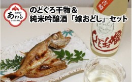 【ふるさと納税】日本海の幸のどぐろ・地酒セット のどぐろ干物・純米吟醸酒「嫁おどし」