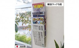 【ふるさと納税】雑誌ラック 5段 壁面収納  ウォールポケット