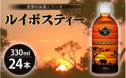 【ふるさと納税】お茶 ルイボスティー ペットボトル Hot ＆ Cold 330ml × 24本入り 1ケース【福井県 飲料】 [e20-a011]