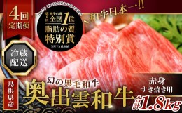 【ふるさと納税】【冷蔵配送】奥出雲和牛赤身すき焼き肉の定期便450g×4回（毎月19日お届け）【牛肉 定期便 赤身すき焼き肉 450g 4回 す