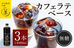 【ふるさと納税】吉田珈琲本舗オリジナル 本格カフェラテベース 無糖 600mL×3本 010B1020