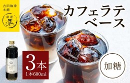 【ふるさと納税】吉田珈琲本舗オリジナル 本格カフェラテベース 加糖 600mL×3本 010B1019