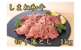 【ふるさと納税】しまね和牛 切り落とし 1？ 090-03【大容量 牛肉 和牛 ブランド牛 国産牛 冷凍 牛丼 肉じゃが カレー 松江】