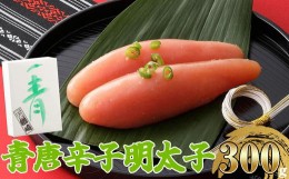 【ふるさと納税】［ 楢？商店 ］ 青唐 辛子明太子 300g NR001-1